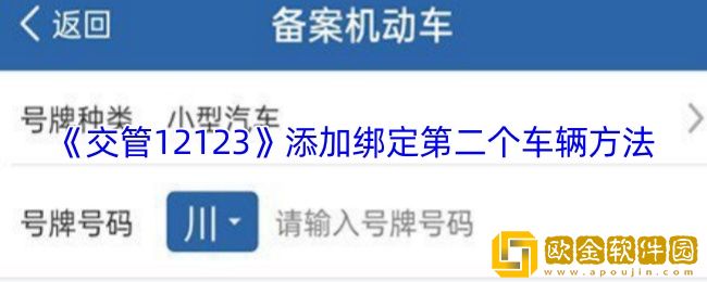 交管12123怎么添加第二个车辆-添加绑定第二个车辆方法