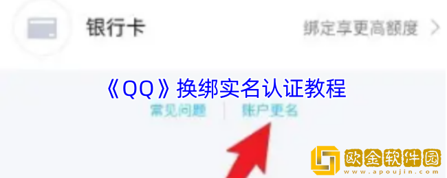 qq怎么换绑实名认证-qq怎么改实名身份证信息