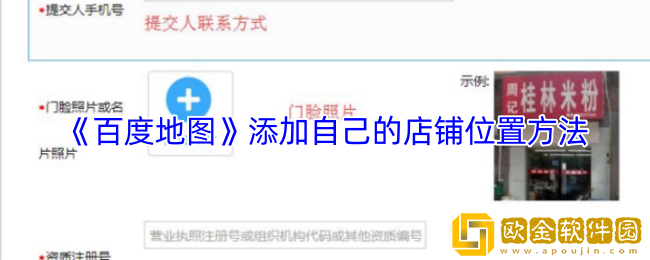 百度地图怎么添加自己的店铺位置-添加自己的店铺位置方法