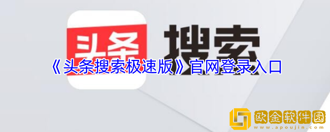 头条搜索极速版官网登录入口-头条搜索极速版官网网页版登录