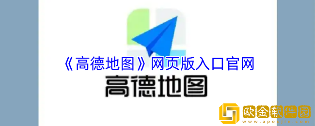 高德地图网页版入口在哪-高德地图网页版入口官网