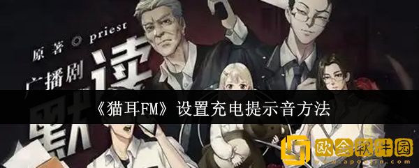 猫耳FM怎么设置充电提示音-设置充电提示音方法