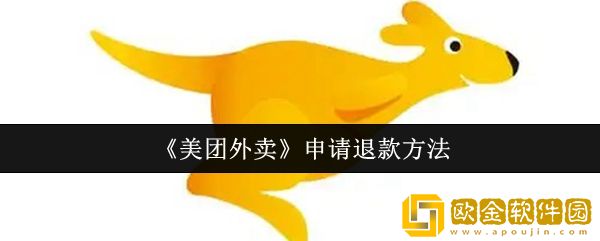 美团外卖怎么申请退款-申请退款方法
