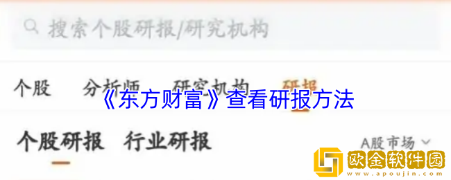 东方财富怎么看研报-东方财富app查看研报方法
