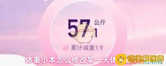 体重小本怎么修改某一天体重记录-体重小本修改体重记录操作步骤