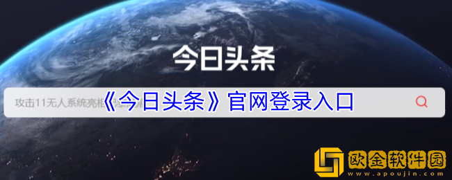 今日头条官网登录入口-今日头条网页版登录入口官网