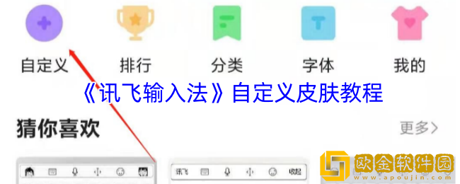 讯飞输入法怎么设置自定义皮肤-自定义皮肤教程