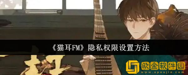 猫耳FM隐私权限怎么设置-隐私权限设置方法