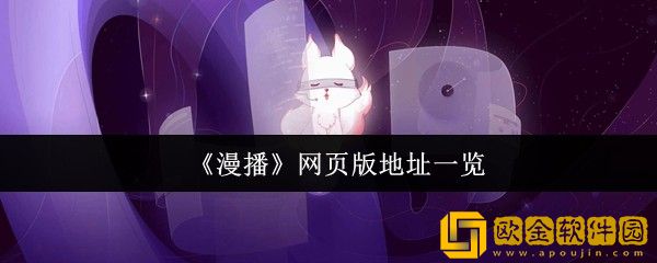 漫播网页版地址是什么-网页版地址一览