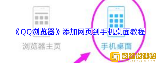 qq浏览器怎么把网页添加到桌面-添加网页到手机桌面教程