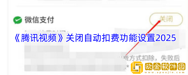 腾讯视频怎么关闭自动扣费功能设置2025-关闭自动扣费方法