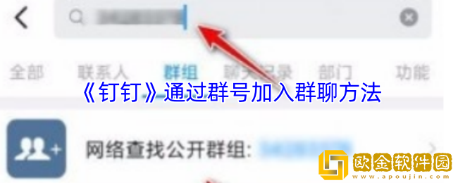 钉钉怎么加群号入群-钉钉通过群号加入群聊方法