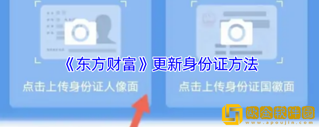 东方财富怎么更新身份证件-东方财富app更新身份证方法