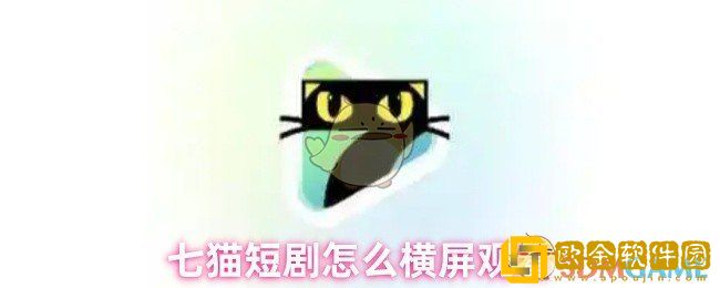 七猫短剧怎么设置横屏-七猫短剧横屏观看教程