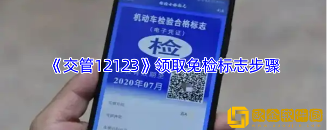 交管12123怎么领取免检标志-领取免检标志步骤