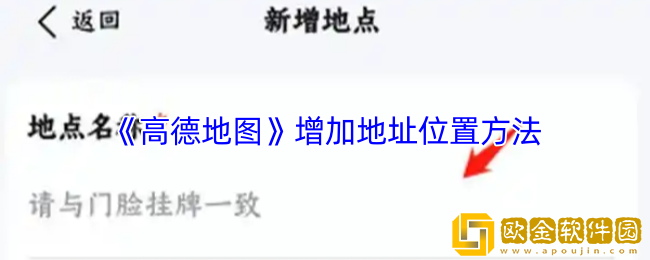 高德地图怎么增加地址位置-增加地址位置方法