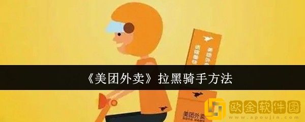 美团外卖怎么拉黑骑手-拉黑骑手方法