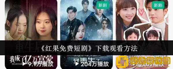 红果免费短剧怎么下载观看-下载观看方法