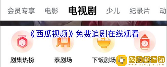 西瓜视频免费追剧在线观看-西瓜视频免费观看最新电视剧
