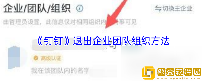 钉钉怎么退出企业团队-钉钉退出企业团队组织方法