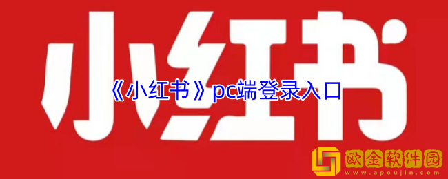 小红书pc端登录入口-小红书pc端登录入口网页版官网