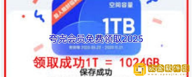 夸克会员免费领取2025-夸克会员免费领取福利码