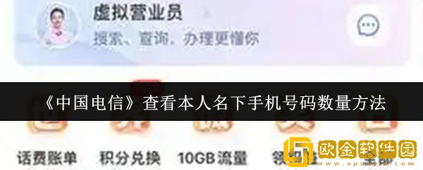 中国电信怎么查看本人名下手机号码有哪些-查看本人名下手机号码数量方法