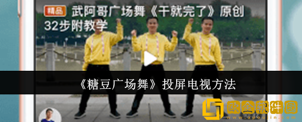 糖豆广场舞怎么投屏电视-投屏电视方法