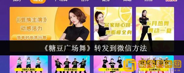 糖豆广场舞怎么转发到微信-转发到微信方法