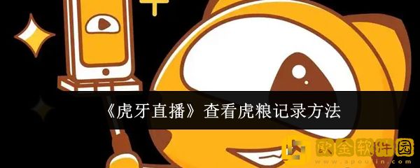 虎牙直播怎么查看虎粮记录-查看虎粮记录方法