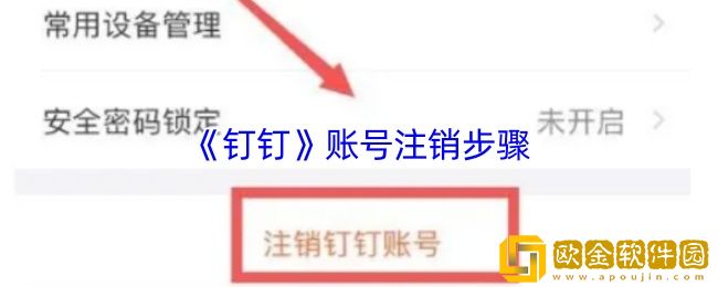 钉钉怎么注销账号-钉钉账号注销步骤