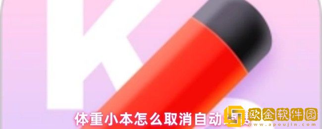 体重小本怎么取消自动续费-体重小本取消自动续费方法