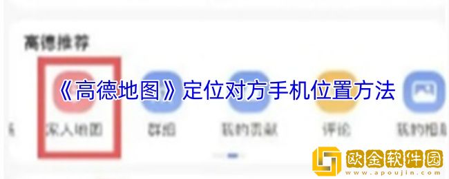 高德地图怎么定位对方手机位置-定位对方手机位置方法