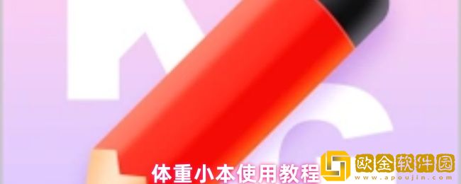 体重小本怎么使用-体重小本使用教程