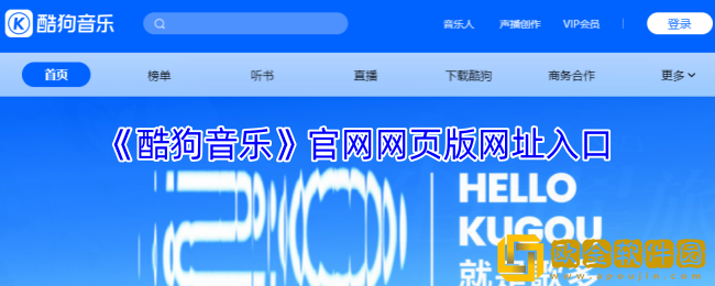 酷狗音乐官网网页版网址-酷狗音乐网页版在线听入口