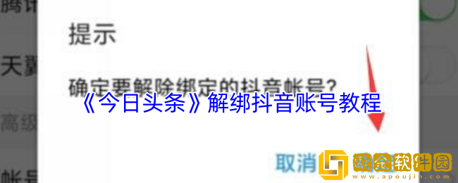 今日头条怎么解绑抖音-今日头条解绑抖音账号教程