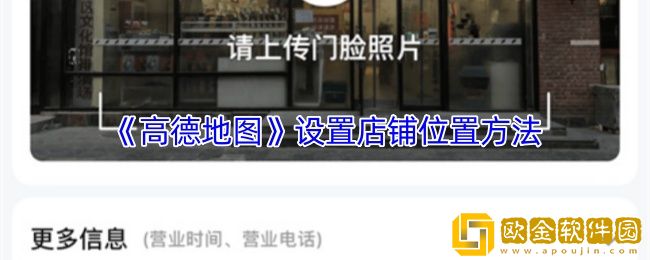 高德地图怎么设置店铺位置-设置店铺位置方法