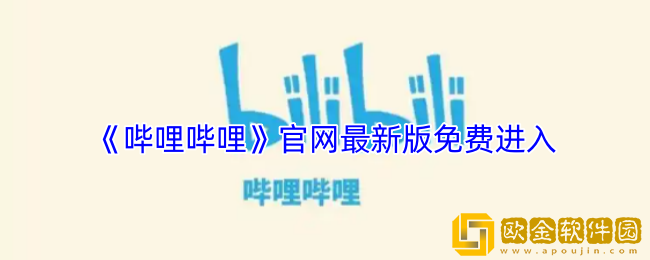 哔哩哔哩bilibili官网入口-哔哩哔哩官网最新版免费进入