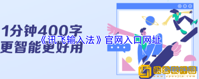 讯飞输入法官网入口网址-讯飞输入法官网入口手机版