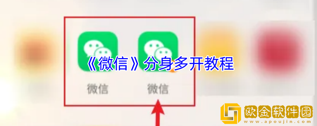 微信怎么分身两个微信-微信分身多开教程