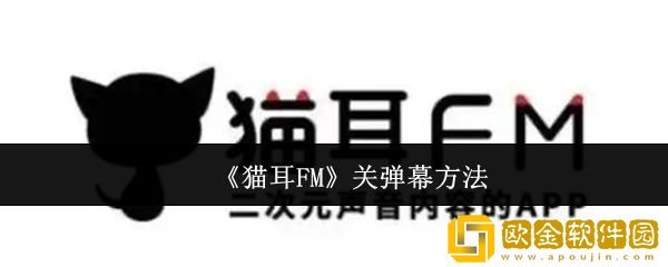 猫耳FM怎么关弹幕-关弹幕方法