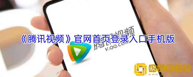 腾讯视频官网首页登录入口手机版-腾讯视频官网登录入口网页版