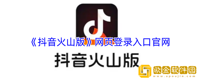 抖音火山版网页登录入口官网-抖音火山版网页版网址
