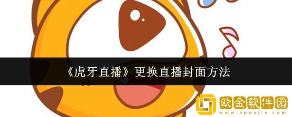 虎牙直播怎么更换直播封面-更换直播封面方法