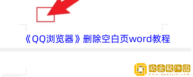 qq浏览器怎么删除空白页-删除空白页word教程