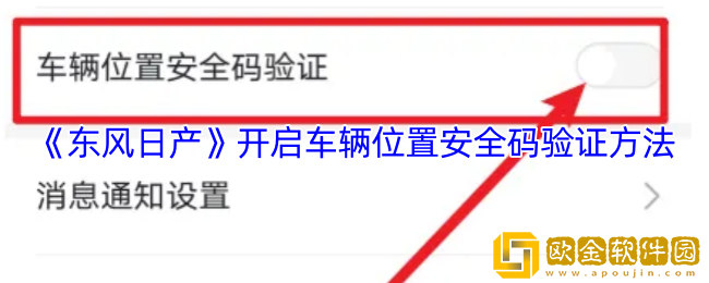 东风日产app怎么开启车辆位置安全码验证-开启车辆位置安全码验证方法