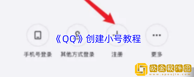 qq怎么创小号-qq创建小号教程