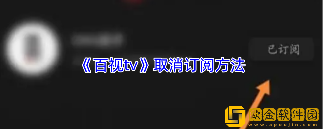 百视tv怎么取消订阅-百视tv取消订阅方法