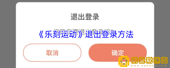 乐刻运动怎么退出账号-退出登录方法