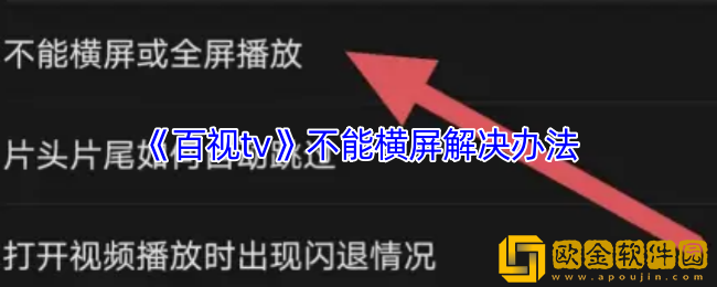 百视tv不能横屏怎么办-不能横屏解决办法
